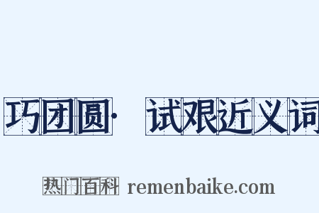 巧团圆·试艰近义词是什么意思的图片